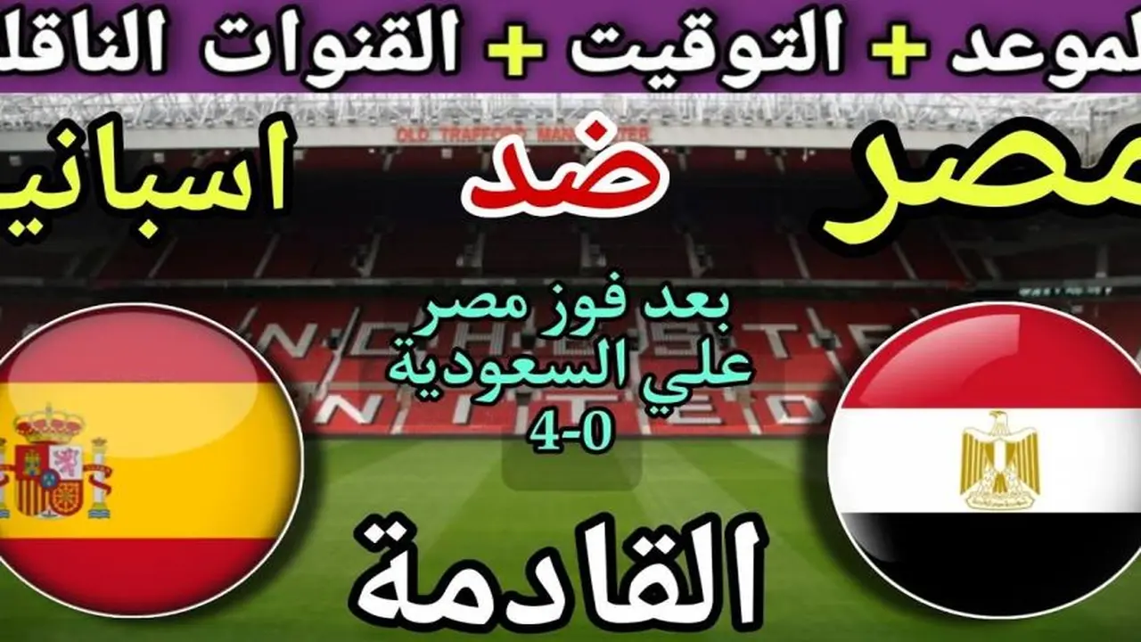 موعد مباراة مصر وإسبانيا الودية والقنوات الناقلة ضمن استعدادات المونديال القادمة